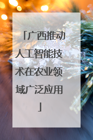 广西推动人工智能技术在农业领域广泛应用